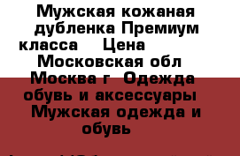 Мужская кожаная дубленка Премиум класса  › Цена ­ 35 000 - Московская обл., Москва г. Одежда, обувь и аксессуары » Мужская одежда и обувь   